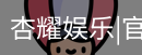杏耀娱乐